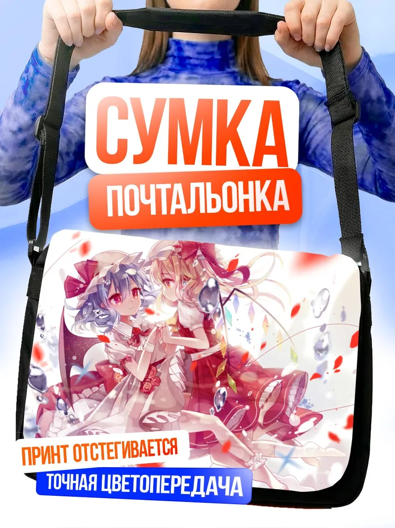 Сумка-почтальонка Фландр и Ремилия Скарлет