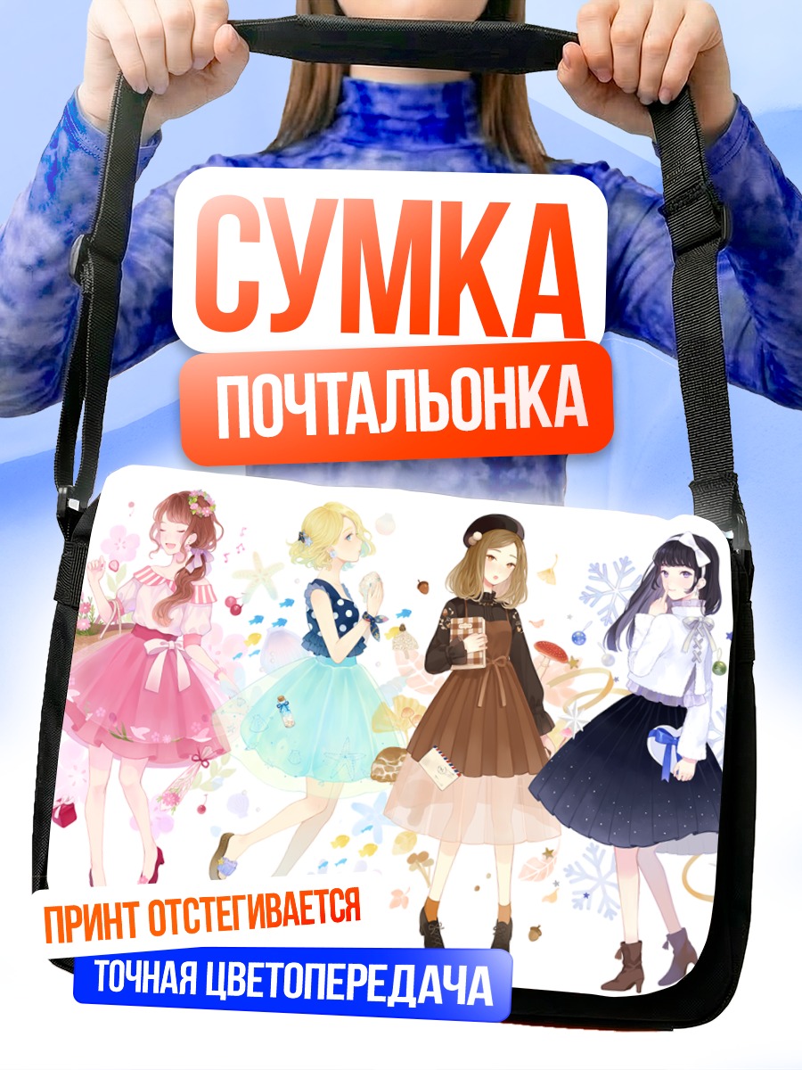 Сумка-почтальонка Девушки в платьях