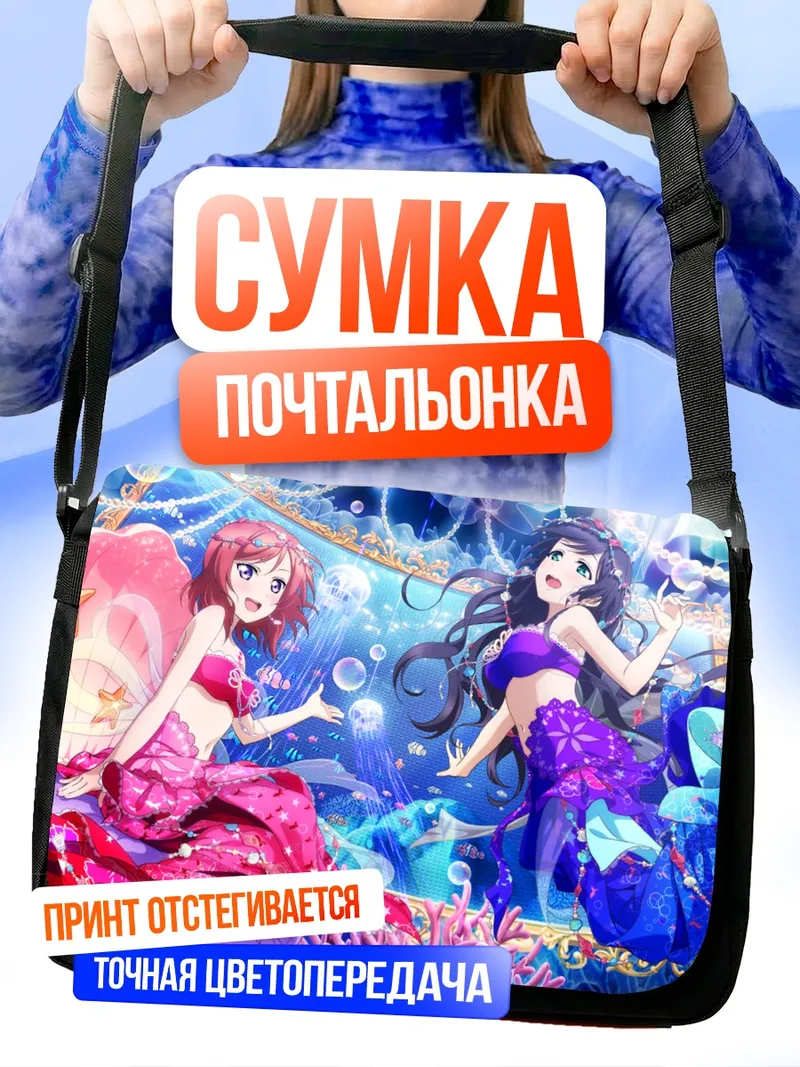 Сумка-почтальонка Маки Нишикино и Нозоми Тодзё
