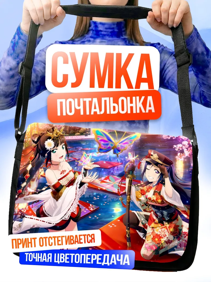 Сумка-почтальонка Диа Куросава и Канан Мацуура