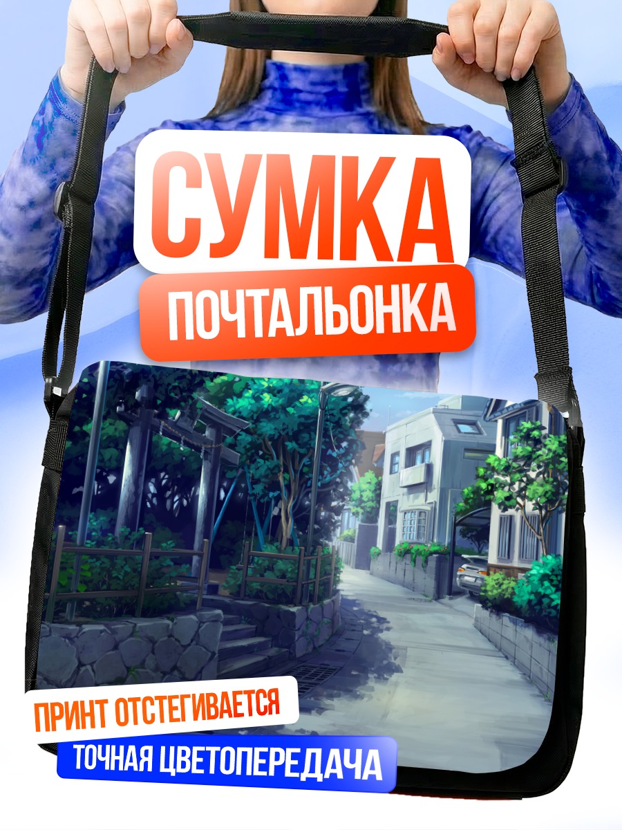 Сумка-почтальонка Городской переулок с тории
