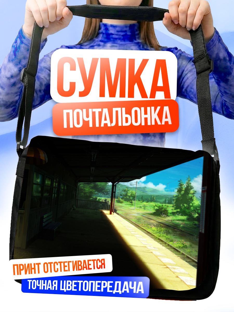 Сумка-почтальонка Поезд в облаках