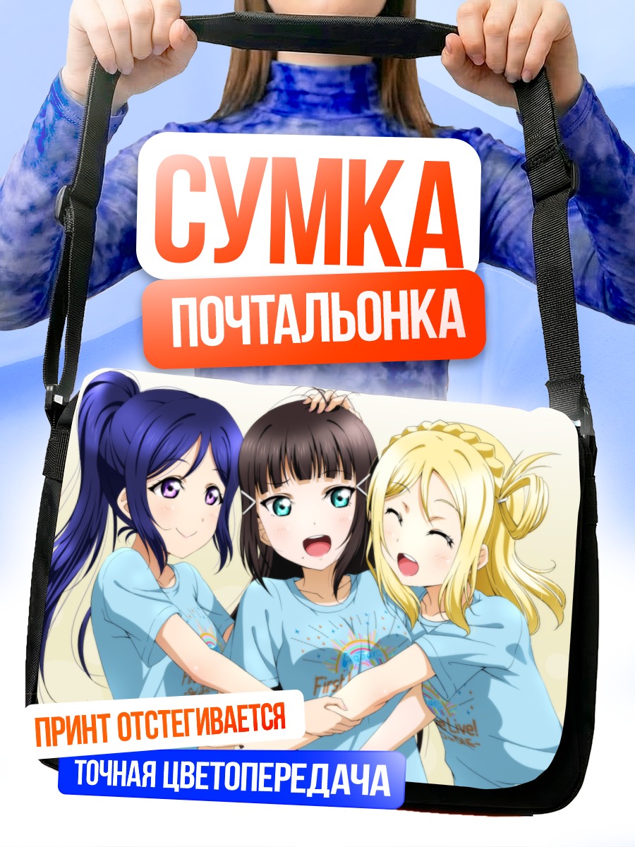 Сумка-почтальонка Диа Куросава и подруги