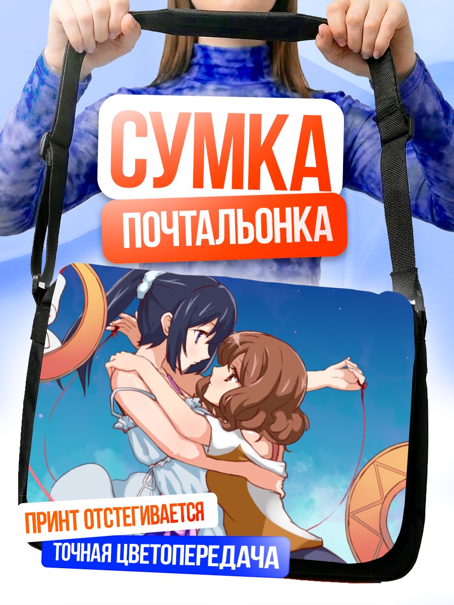 Сумка-почтальонка Рэйна Косака и Кумико