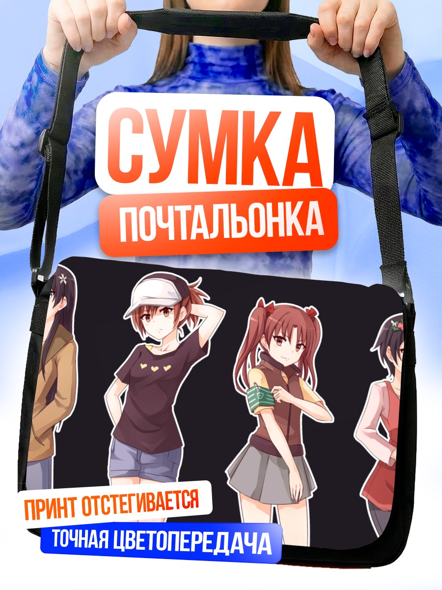 Сумка-почтальонка Микото Мисака и подруги