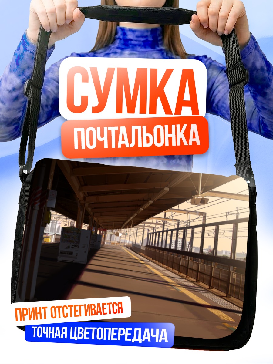 Сумка-почтальонка Пустая платформа города
