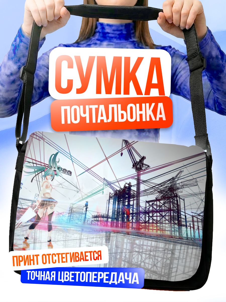 Сумка-почтальонка Мику Хацунэ на стройке