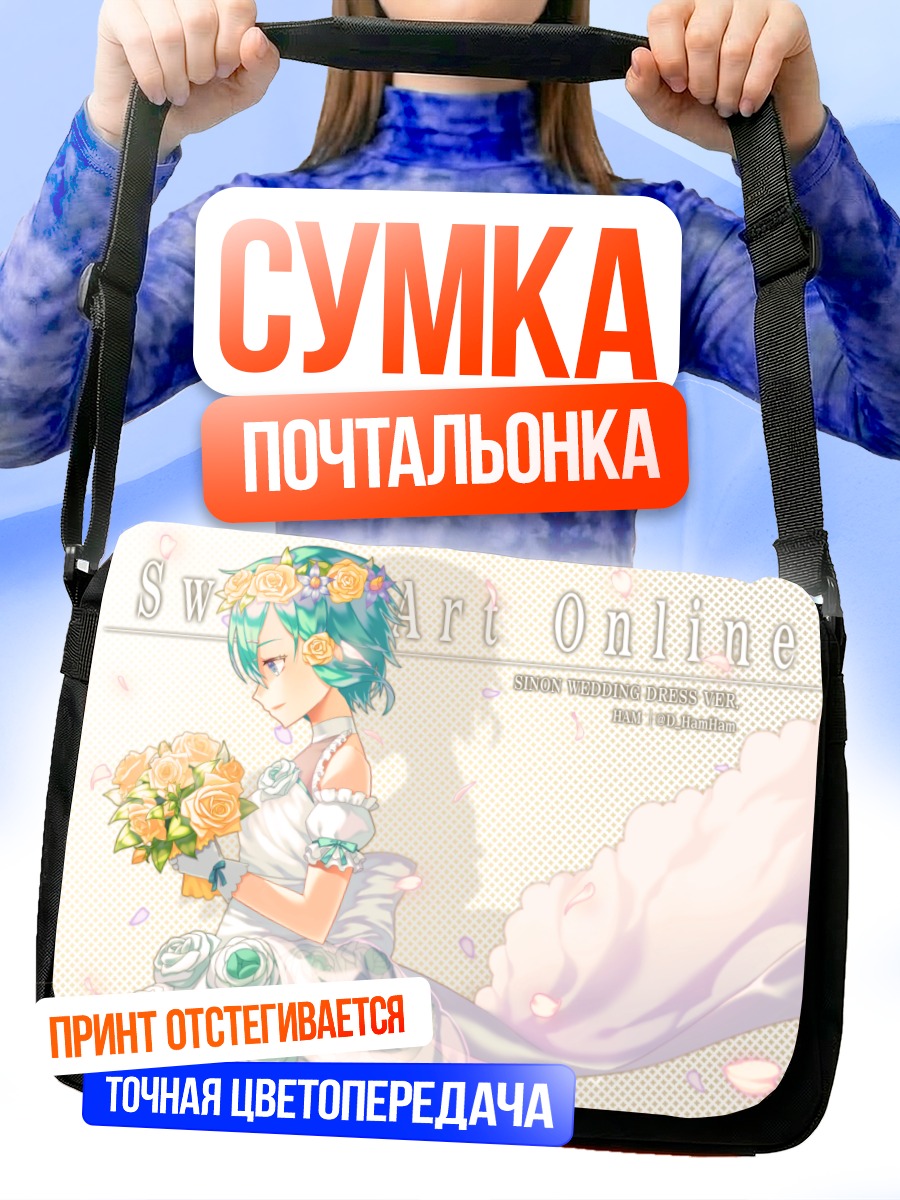 Сумка-почтальонка Синон в платье