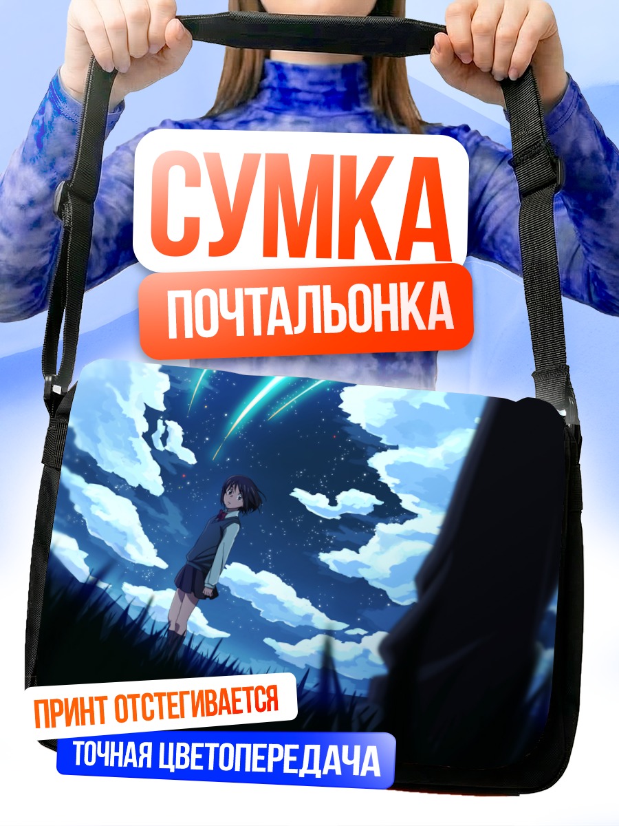 Сумка-почтальонка Мицуха Миянадзу под звездами