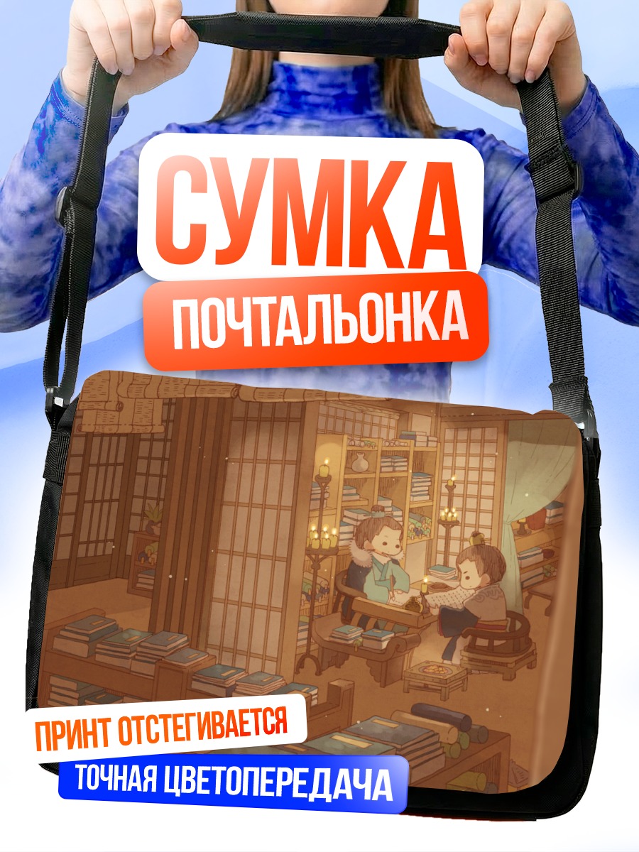 Сумка-почтальонка Чтение в библиотеке