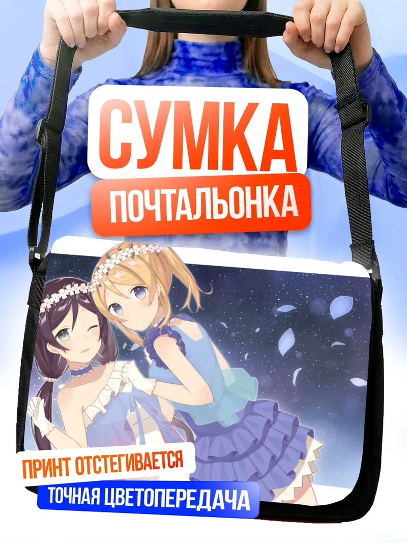 Сумка-почтальонка Эри Аясэ и Нозоми Тодзё