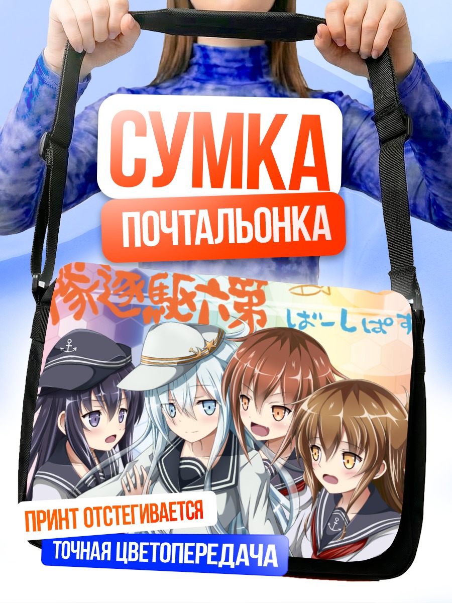 Сумка-почтальонка Девочки Kantai Collection