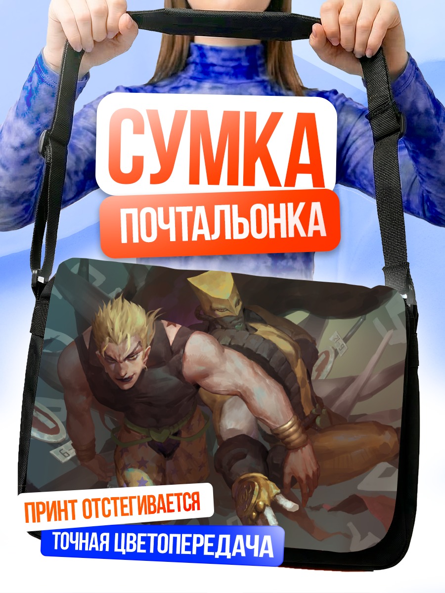 Сумка-почтальонка Дио Брандо и The World