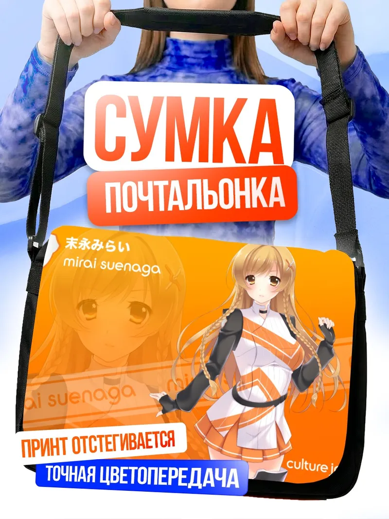 Сумка-почтальонка Мирай Суэнага в оранжевом
