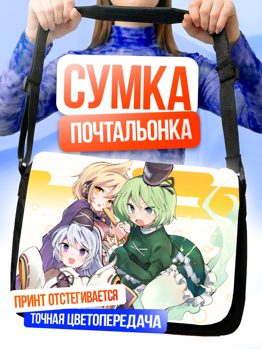 Сумка-почтальонка Футо Мононобэ и подруги