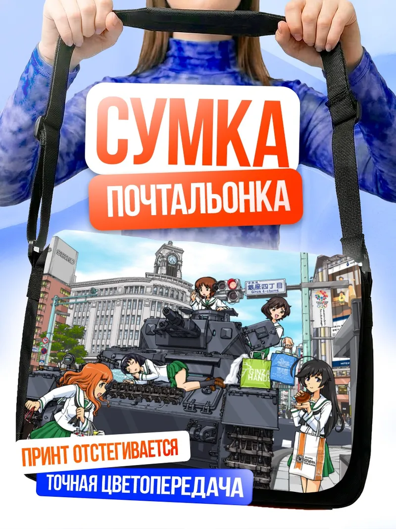 Сумка-почтальонка Михо Нисидзуми и танк