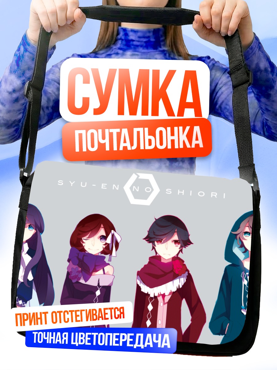 Сумка-почтальонка Герои Шуэн но Шиори