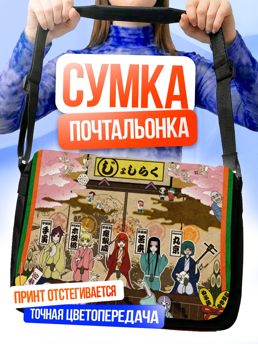 Сумка-почтальонка Девушки из Джошираку