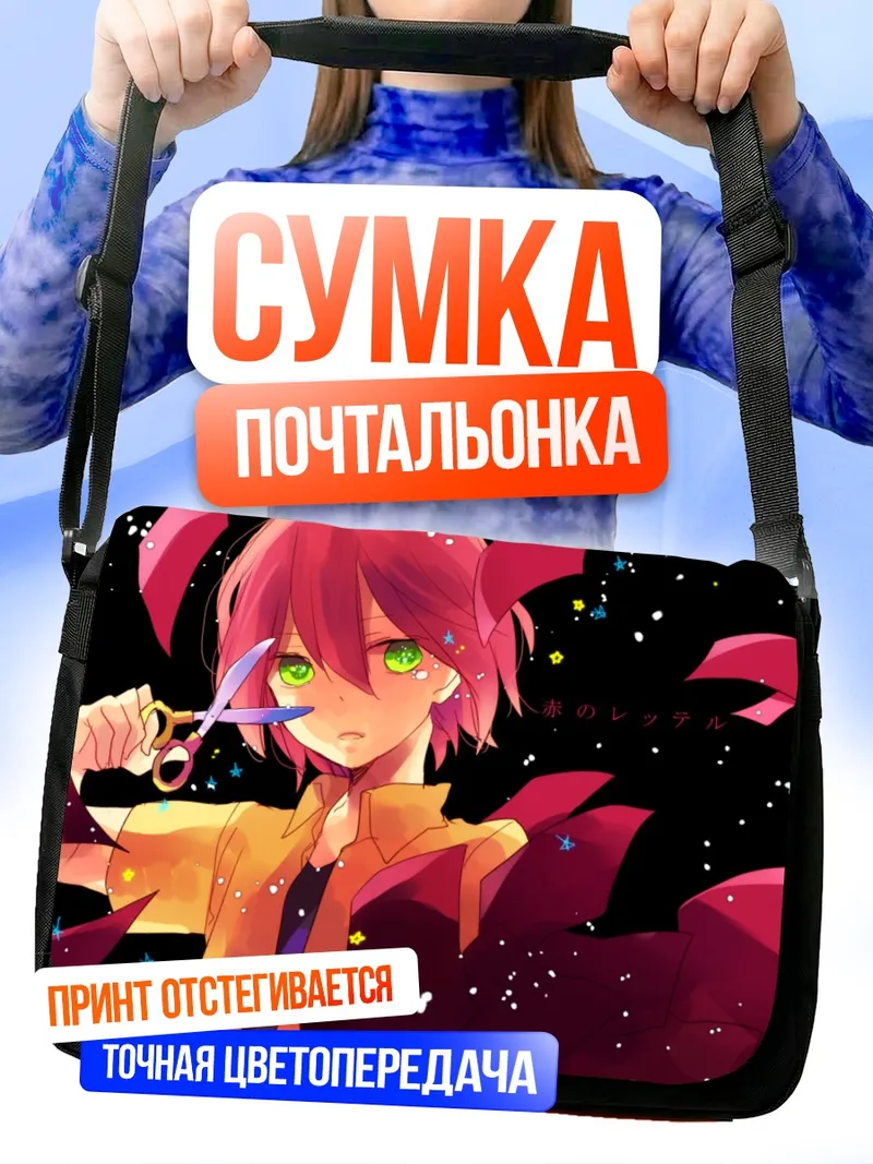 Сумка-почтальонка Рыжеволосая с ножницами