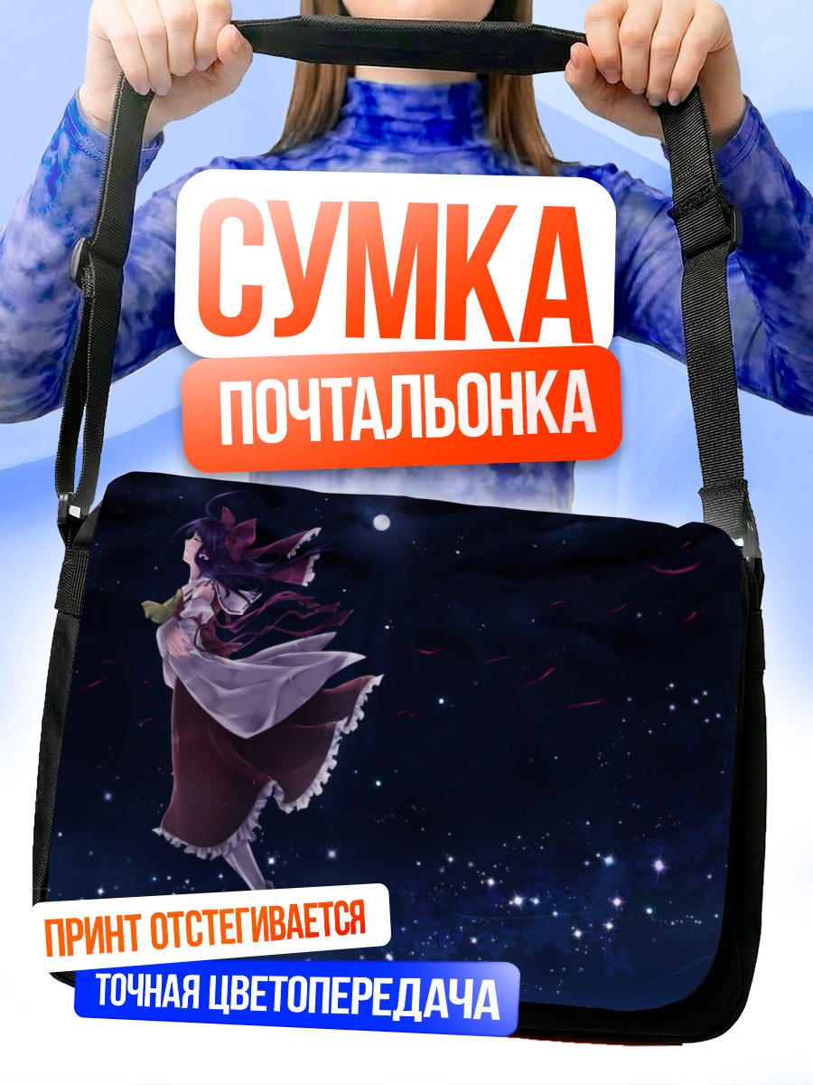 Сумка-почтальонка Рейму Хакурей в звездах