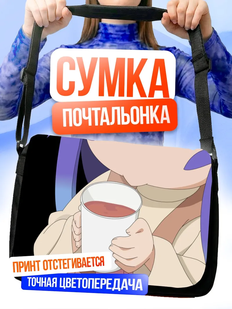 Сумка-почтальонка Цумики Минива с кружкой