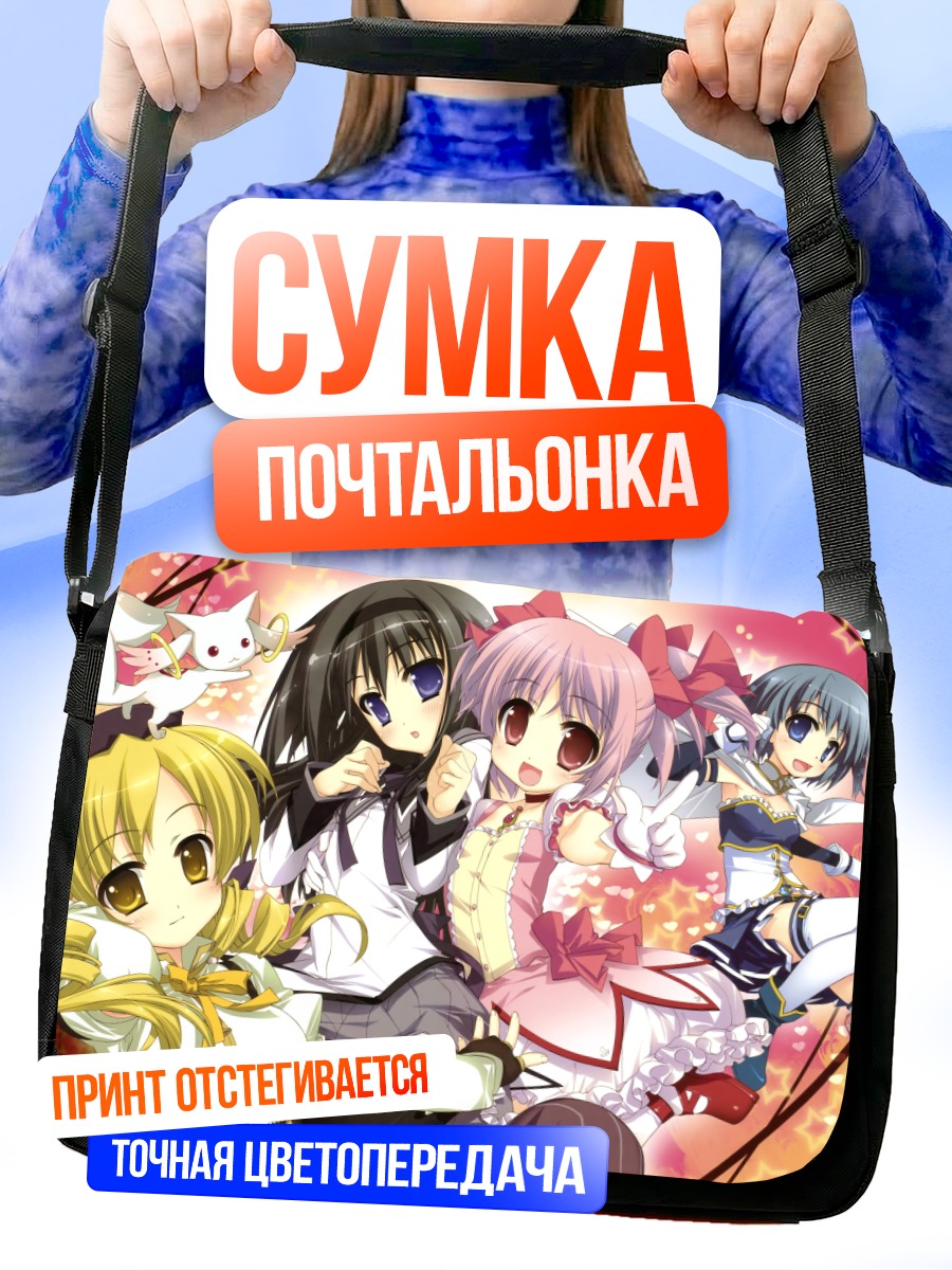 Сумка-почтальонка Мадока и подруги