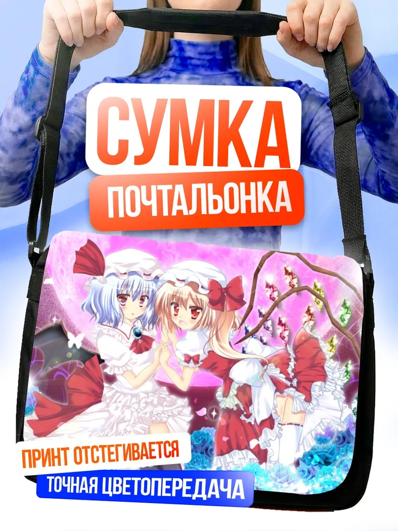 Сумка-почтальонка Фландр и Ремилия Скарлет