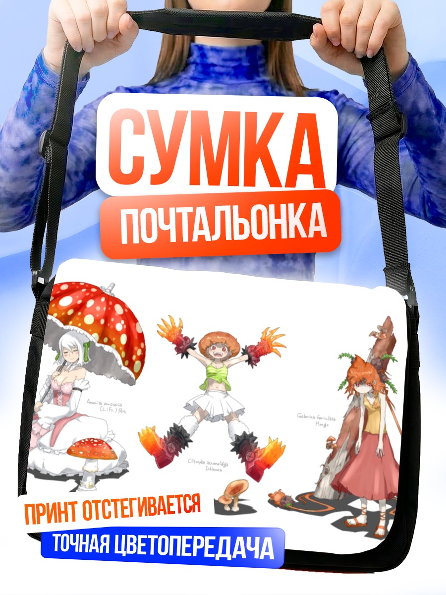 Сумка-почтальонка Девушки-грибы