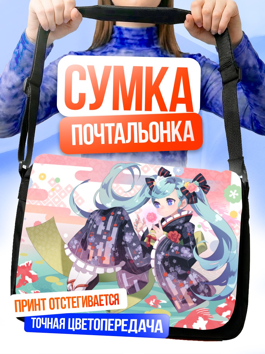 Сумка-почтальонка Мику Хацунэ в кимоно