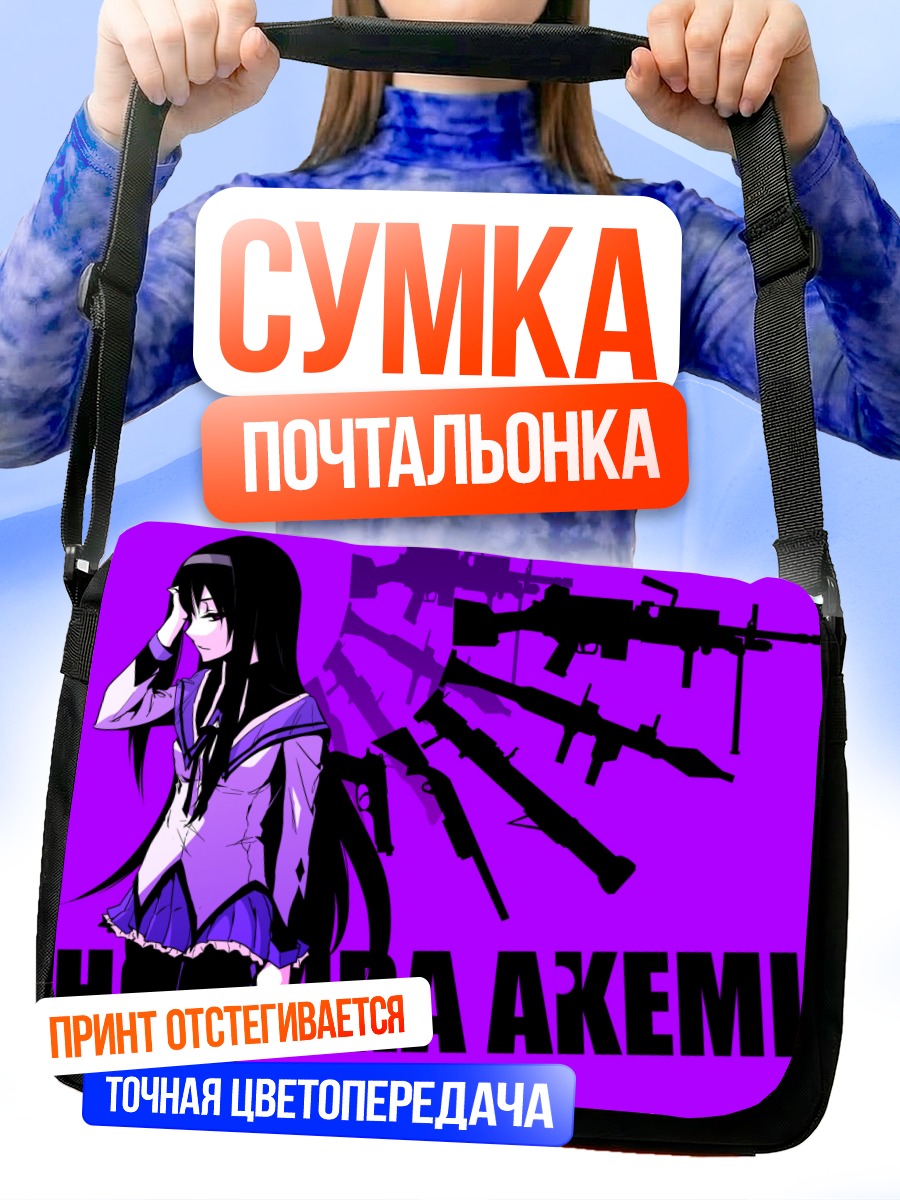 Сумка-почтальонка Хомура Акэми с оружием