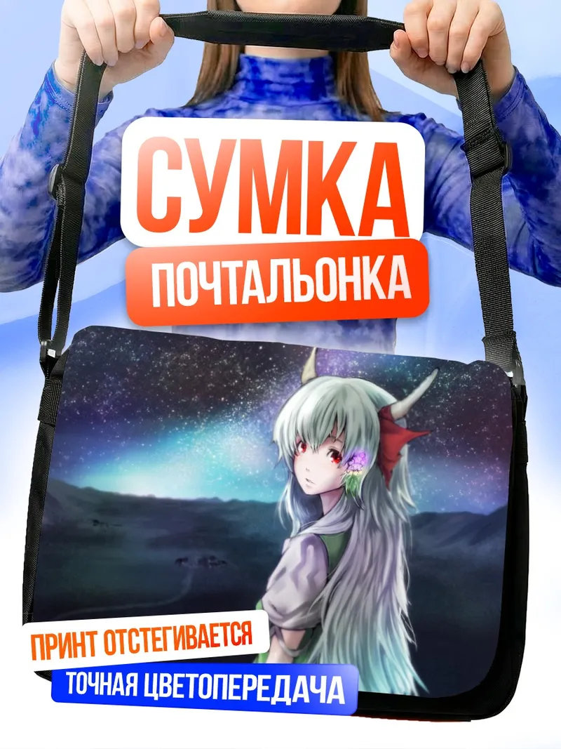 Сумка-почтальонка Кейне Камиширасава под звездами
