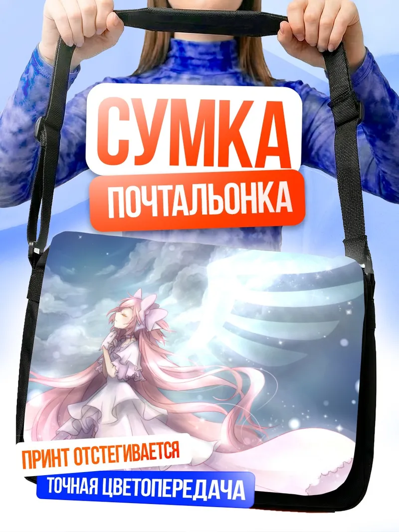 Сумка-почтальонка Мадока Канамэ в небесах