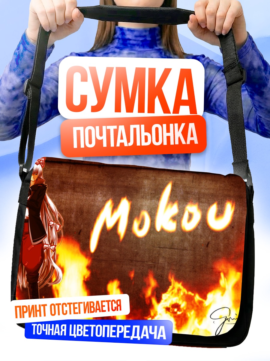 Сумка-почтальонка Моко Фудзивара в огне