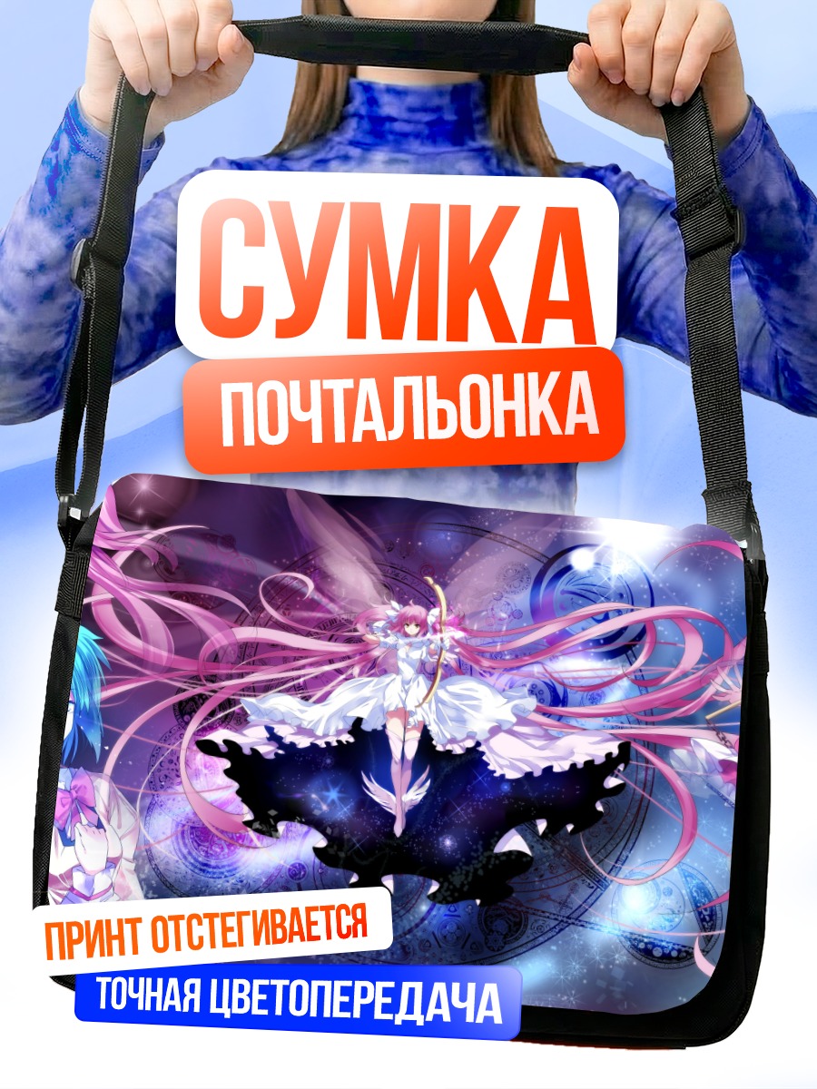 Сумка-почтальонка Мадока Магика в битве