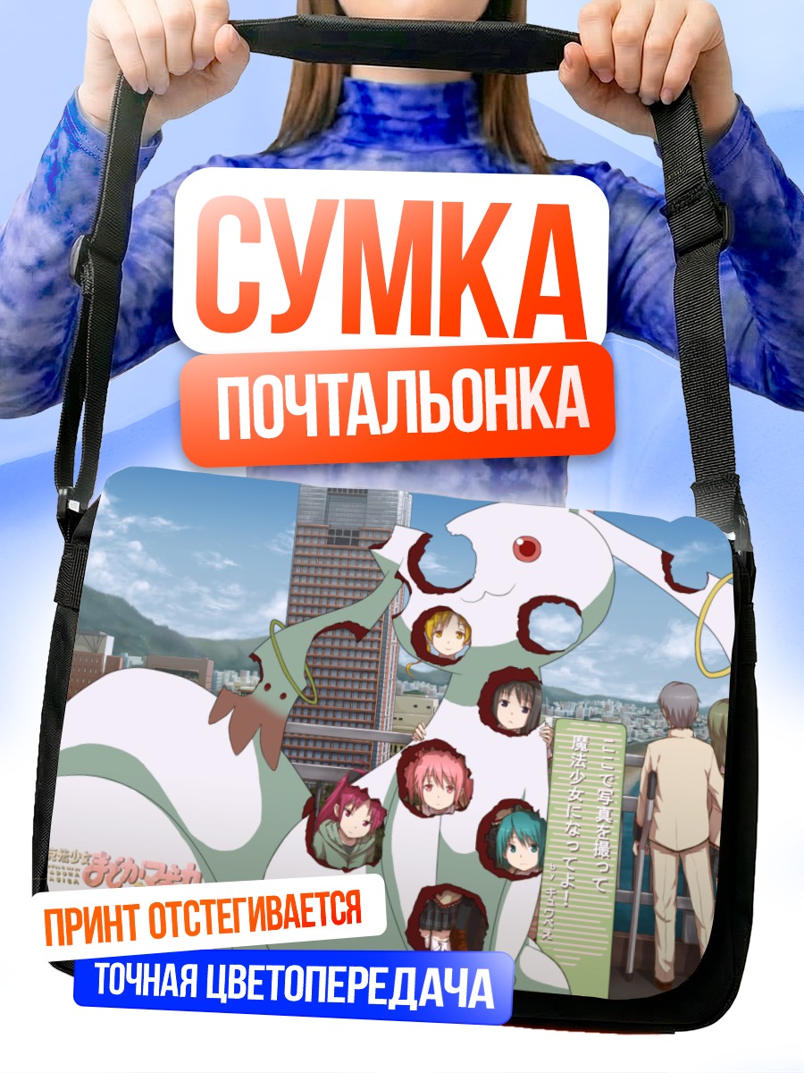 Сумка-почтальонка Мадока Магика и Кьюбей