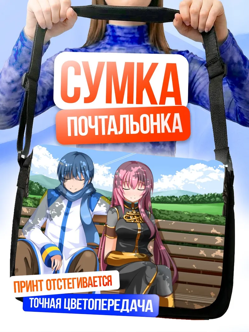 Сумка-почтальонка Кайто и Лука на скамейке
