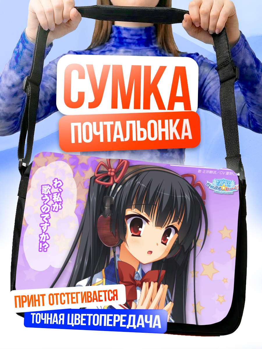 Сумка-почтальонка Сидзуру Масамунэ в наушниках