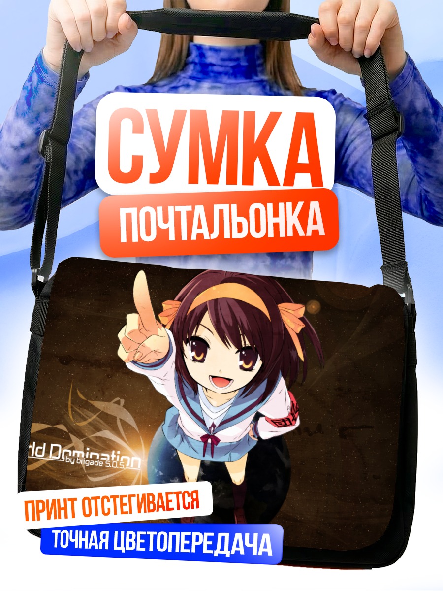 Сумка-почтальонка Харухи Судзумия с пальцем