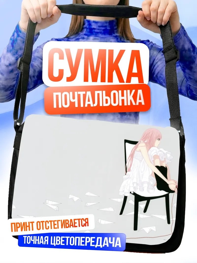 Сумка-почтальонка Лука Мегурин с бумажными самолетиками