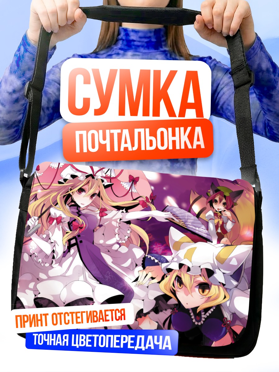 Сумка-почтальонка Чэнь и Якумо