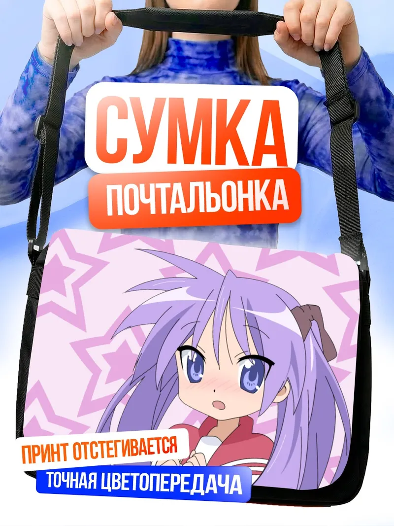 Сумка-почтальонка Кагами Хиираги в звездах