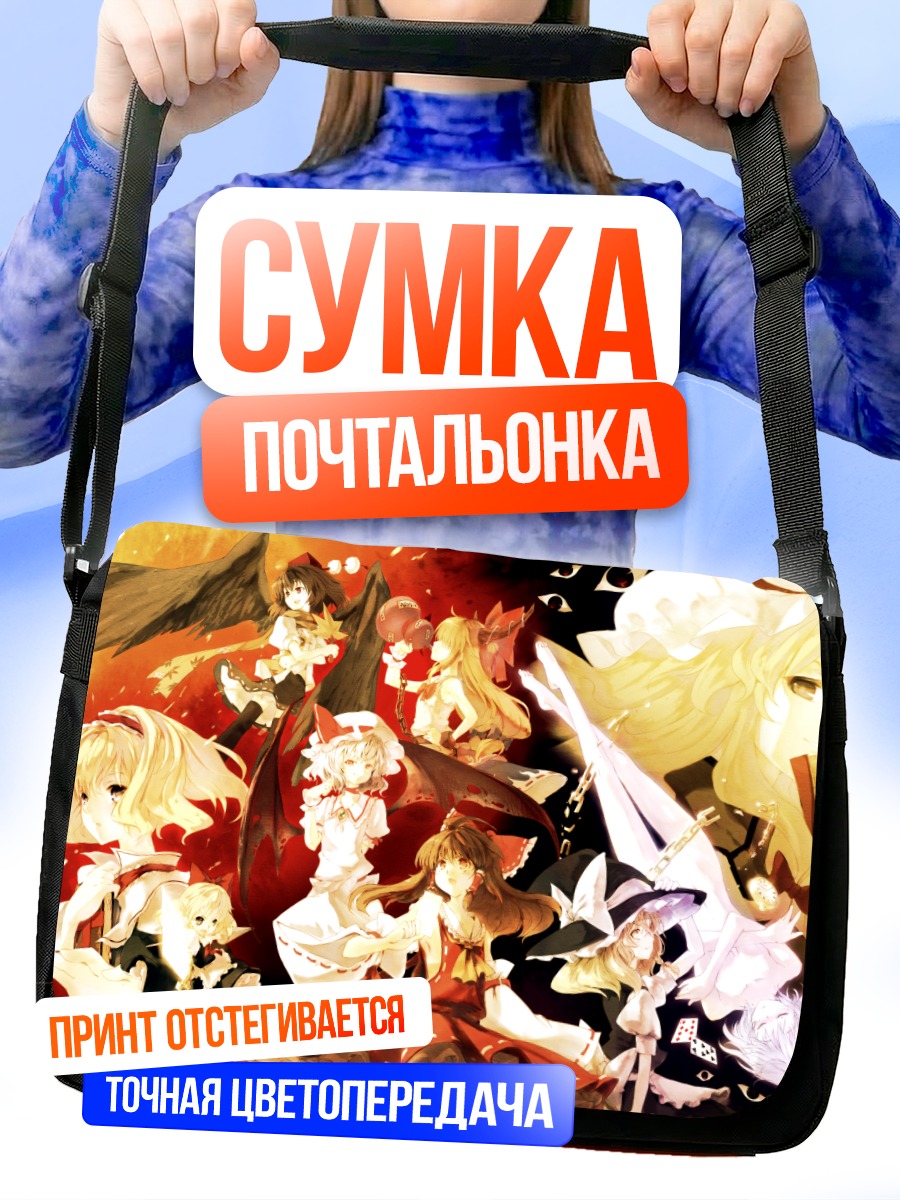 Сумка-почтальонка Героини Тохо в бою