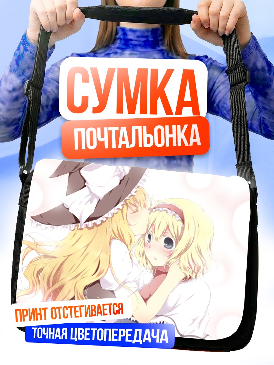 Сумка-почтальонка Алиса Маргатройд и Мариса