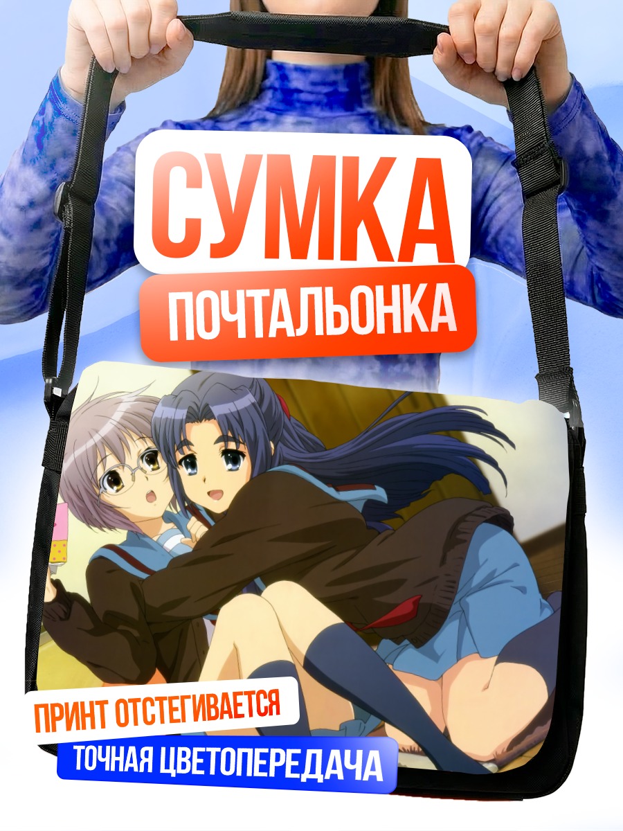 Сумка-почтальонка Юки Нагато и Рёко Асакура