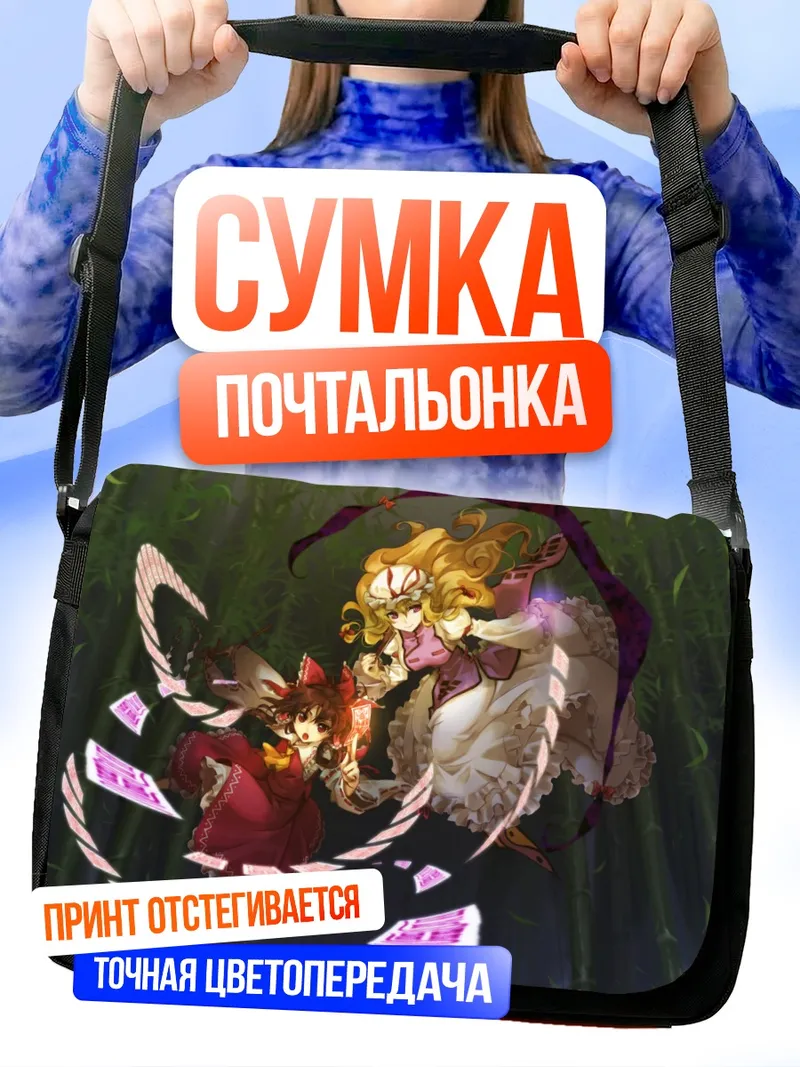 Сумка-почтальонка Рейму Хакурэй и Юкари Якумо