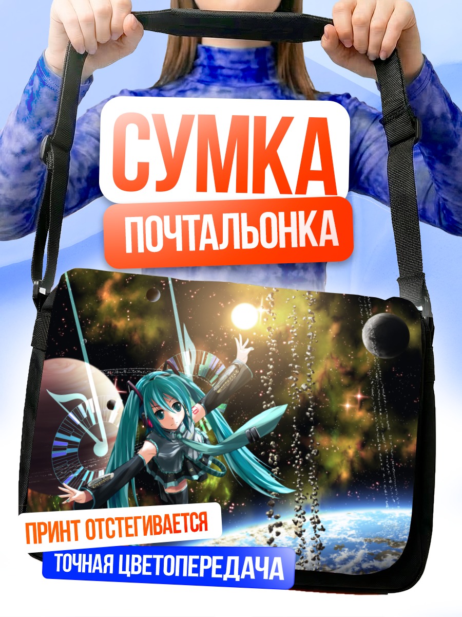 Сумка-почтальонка Мику Хацунэ в космосе