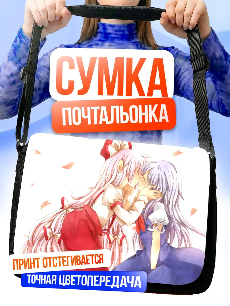 Сумка-почтальонка Моко Фудзивара и Кейне