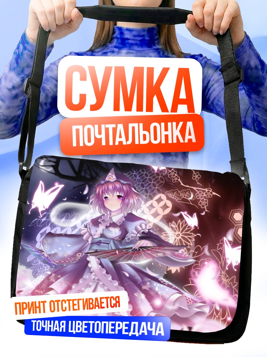 Сумка-почтальонка Ююко Сайгёдзи с бабочками