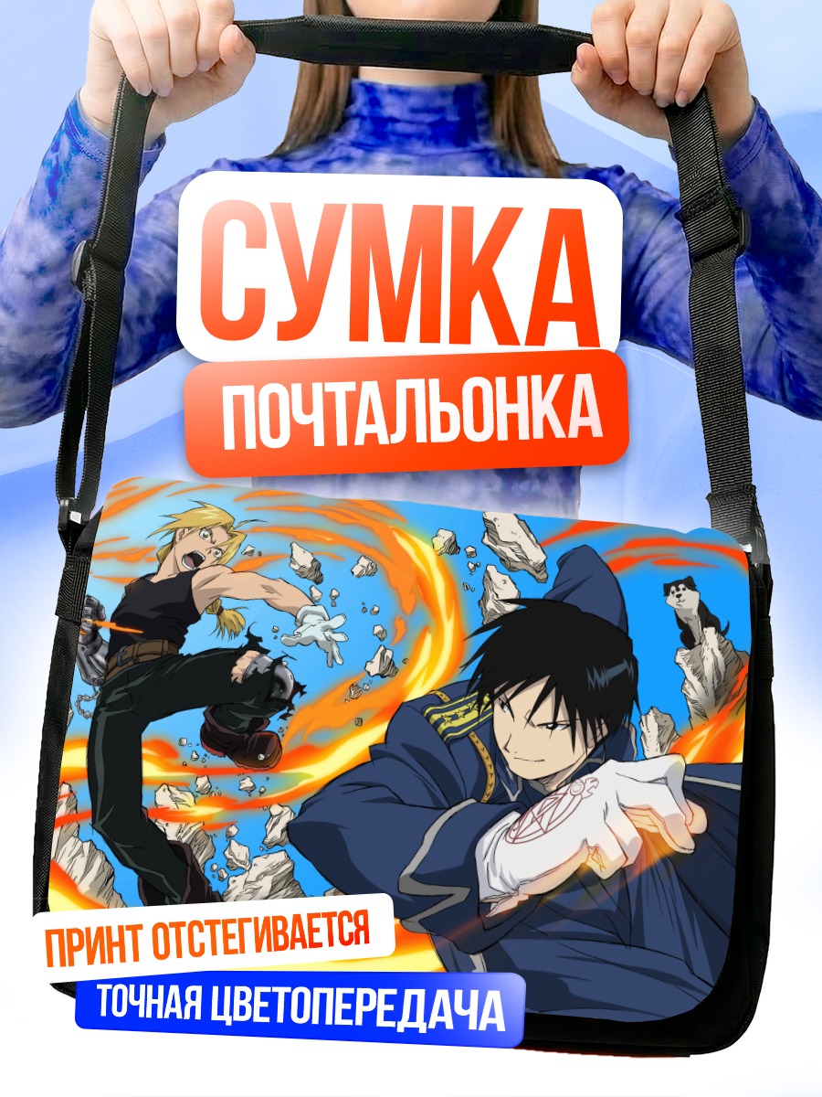 Сумка-почтальонка Эдвард Элрик и Рой Мустанг