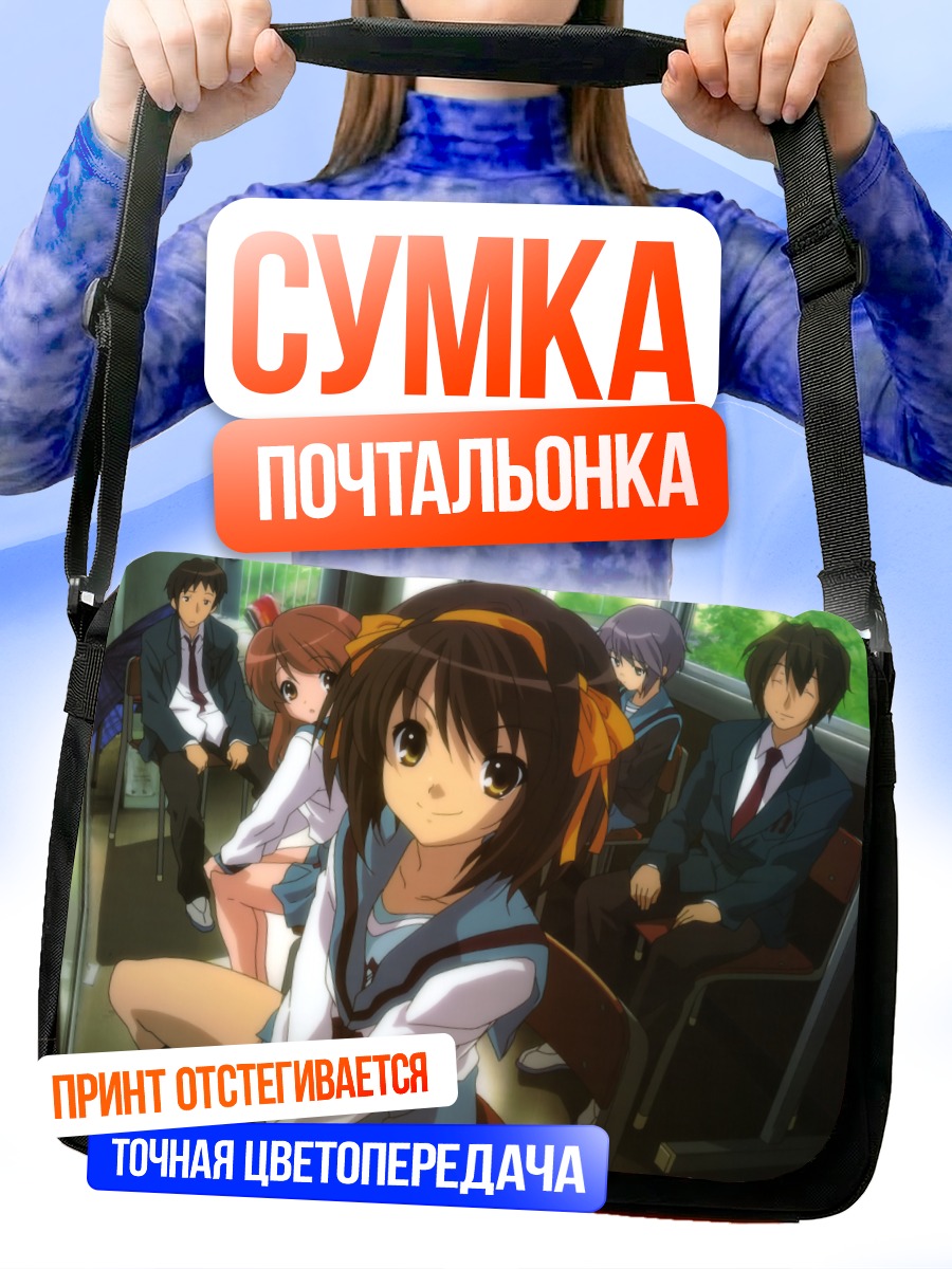 Сумка-почтальонка Микуру Асахина в автобусе